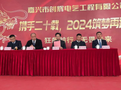 創(chuàng)輝年會| 攜手二十載，2024筑夢再遠航！