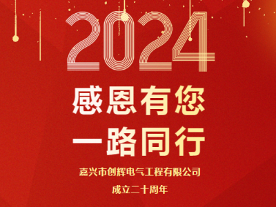 慶祝公司成立二十周年 丨感恩有您，一路同行