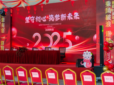 創(chuàng)輝年會(huì)| 堅(jiān)守初心 2025熱血再出發(fā)！
